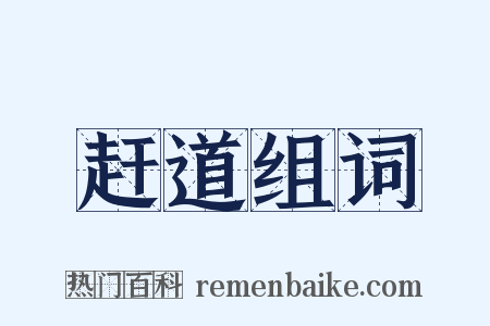 赶道组词是什么意思的图片
